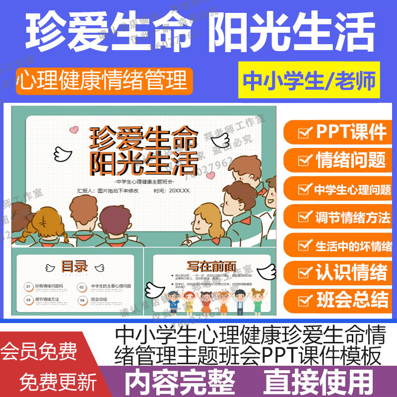 学生心理健康珍爱生命情绪管理调节总结主题班会PPT课件模板