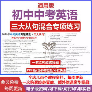 2026年中考英语常考语法知识点三大从句混合专项练习定语从句状语从句及宾语从句精选近三年中考真题230道选择题有答案全国通用版