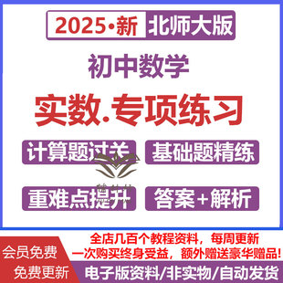 北师大版初中数学实数专项训练电子版计算题过关基础题精练重难点提升培优八年级初二同步练习含答案