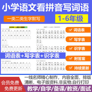 人教版小学语文看拼音写词语生字词表默写一类二类生字默写课后词语表电子版一二三四五六年级全国通用可打印