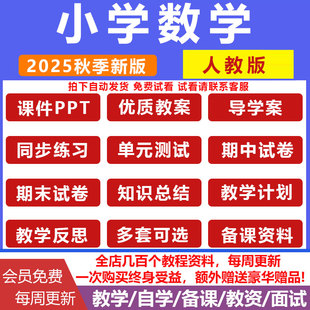 2025秋季新人教版小学数学一二三五六年级上下册教案课件ppt资料电子版