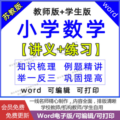 苏教版小学数学三四五六年级上册下册讲义解析练习培优资料电子版教师版学生版知识梳理例题精讲复习word可编辑打印