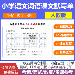 人教版 小纸条一二三四五六年级上下册看拼音写词语基础知识每课默写句子练习单寒暑假复习预习可打印 小学语文每日默写单电子版