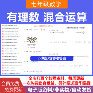 初中有理数混合运算加减乘除乘方计算专项练习电子版带答案一元一次方程七年级初一数学每日一练