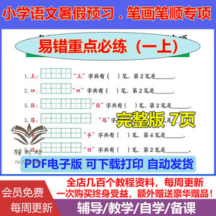 小学语文一年级上册预习笔画笔顺专项练习易错重点完整版7页电子版高清无水印可打印