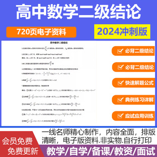 高中高考数学二级结论常用公式大全专题练习解题技巧电子版资料复习高一高二高三复习预习
