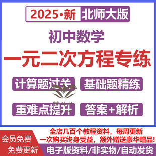 北师大版初中数学一元二次方程专项训练电子版计算题过关基础题精练重难点提升培优九年级初三同步练习含答案