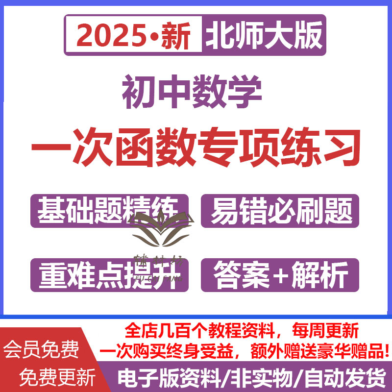北师大版初中数学一次函数专项训练电子版基础题精练分层练习易错题必刷重难点提升课后同步练习含答案
