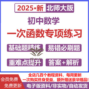 北师大版初中数学一次函数专项训练电子版基础题精练分层练习易错题必刷重难点提升课后同步练习含答案