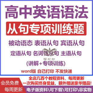 2026新高中英语语法从句专项训练练习题定语宾语表语状语从句含详解高考复习电子版全国通用