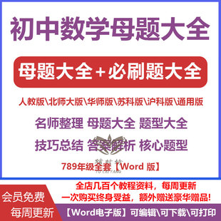 初中数学母题大全题型方法技巧总结答案解析七八九年级上下册人教版北师大华师苏科版沪科版电子版