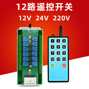 12路多路无线遥控开关电灯具遥控器远程控制工业继电器12V24V220