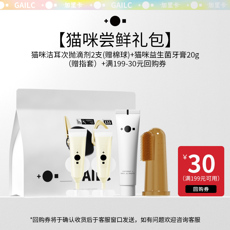 Gailc加里卡猫咪款试用礼包