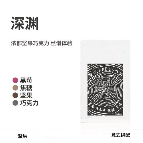 lio islet 深渊中深烘拼配浓郁油脂坚果可可美式拿铁意式咖啡