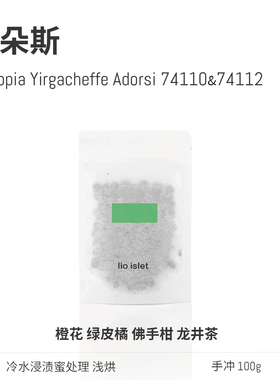 【新豆】lio islet阿朵斯冷水浸制蜜处理埃塞俄比亚浅烘咖啡豆