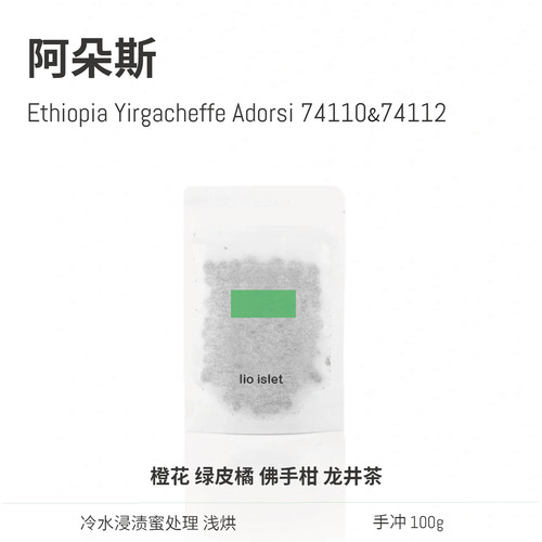 【26产季】lio islet阿朵斯冷水浸制蜜处理埃塞俄比亚浅烘咖啡豆
