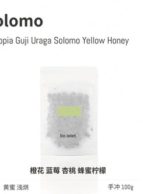 【新豆】lio islet埃塞俄比亚古姬乌拉噶索罗门黄蜜浅烘咖啡豆