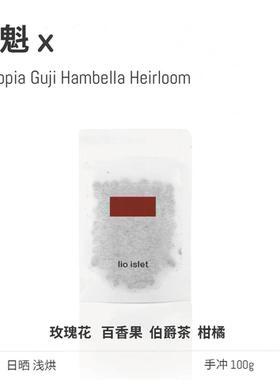 lio islet 花魁X空运批次古姬罕贝拉花香果香埃塞俄比亚咖啡豆