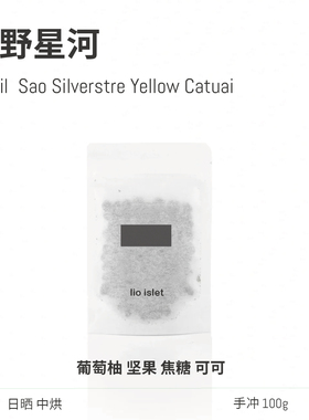 lio islet 圣野星河日晒巴西葡萄柚坚果焦糖中烘手冲咖啡豆挂耳