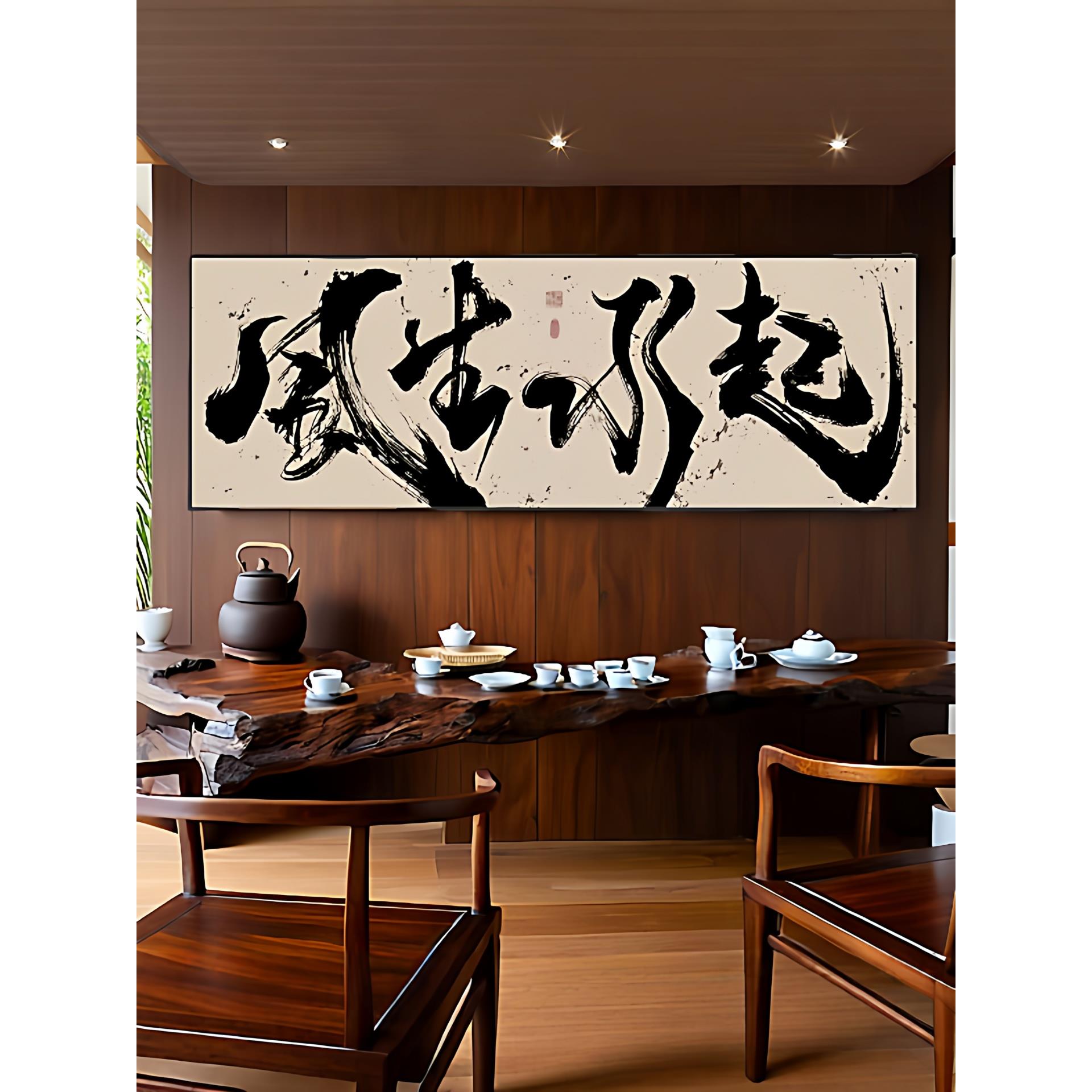 办公室风生水起国潮风书法挂画书房茶室禅意壁画事在人为装饰字画