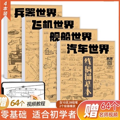 素描画册临摹本线稿描摹本飞机汽车画画漫画手绘练习册入门自学零基础白描儿童绘画本线描铅笔画简笔动漫卡通