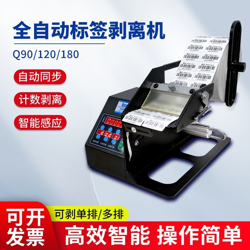标签自动分离机剥离机贴标签神器