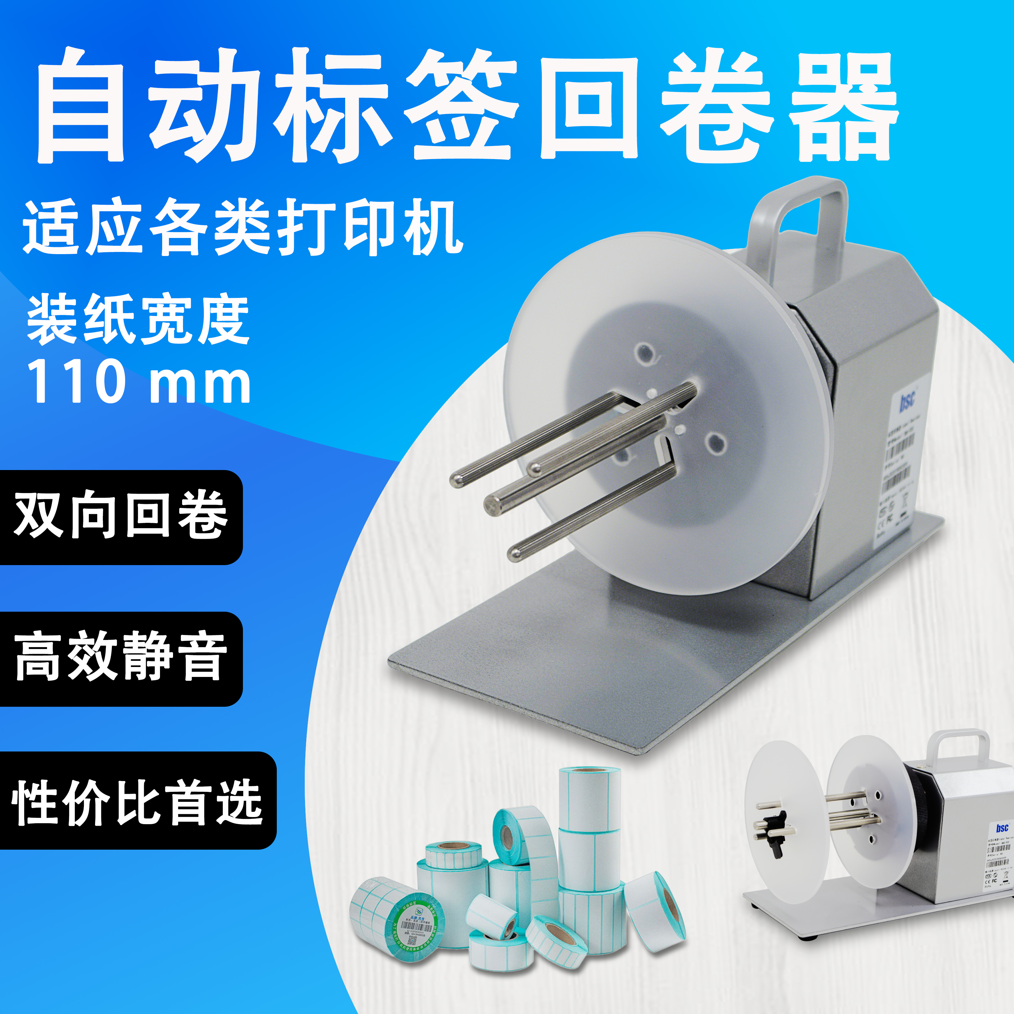 bsc自动标签回卷器打印机卷纸器