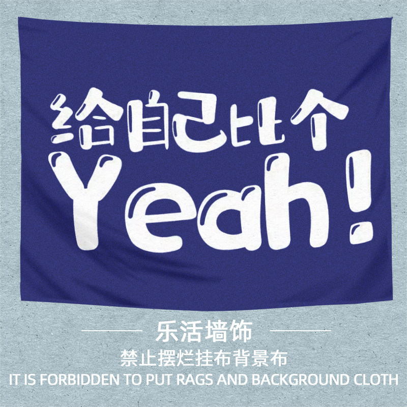 白布背景布禁止摆烂挂布网红出租屋改造床头装饰布寝室宿舍下铺墙