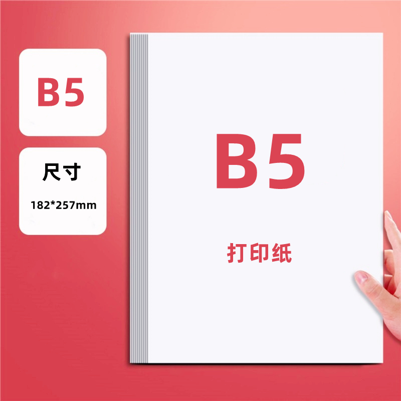 B55打印纸白纸草稿纸办公用纸