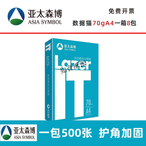 亚太森博IT数据猫A4打印纸500张