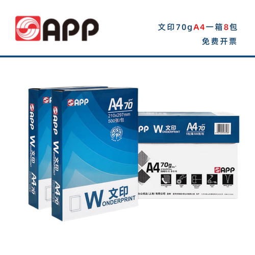 70g文印A4打印纸办公用纸