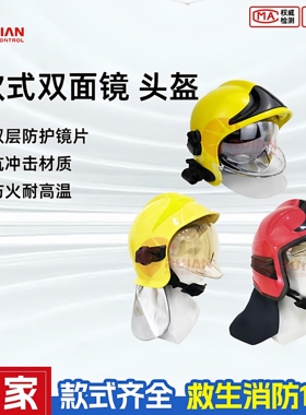 消防灭火头盔17式救援抢险帽子韩式防护头盔欧式双镜面森林扑火帽