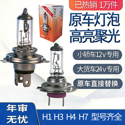 POLI汽车前大灯泡卤素强光H1H4H7H3近远光一体雾灯货车工程12v24