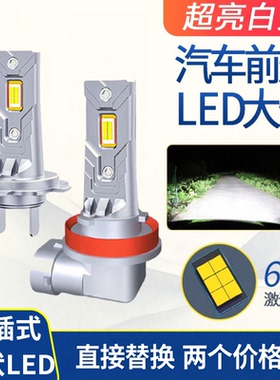 汽车led大灯h7h4远近光12v伏直插白光90059006H11小车一体前灯泡