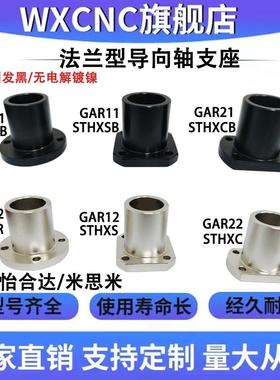 端面安装固定型GAR01 02 11 12 21 22 STHXRB法兰型导向轴支撑座
