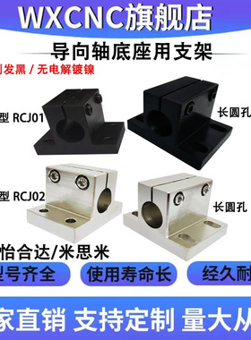 侧面安装型底座用支架RCJ01 02 21 22光轴固定支架导向轴支座