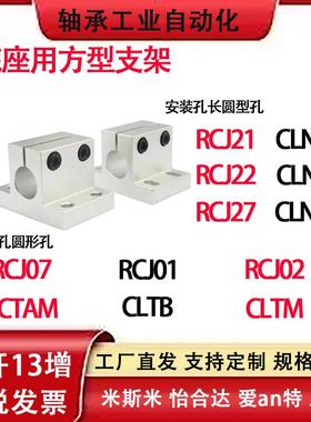 导向轴支座侧面安装型光轴支撑RCJ07/01/02/21/27底座用方形支架