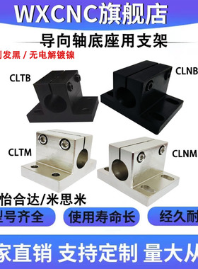 侧面安装型底座用支架CLTB CLNB CLTM CLNM光轴固定型导向轴支座