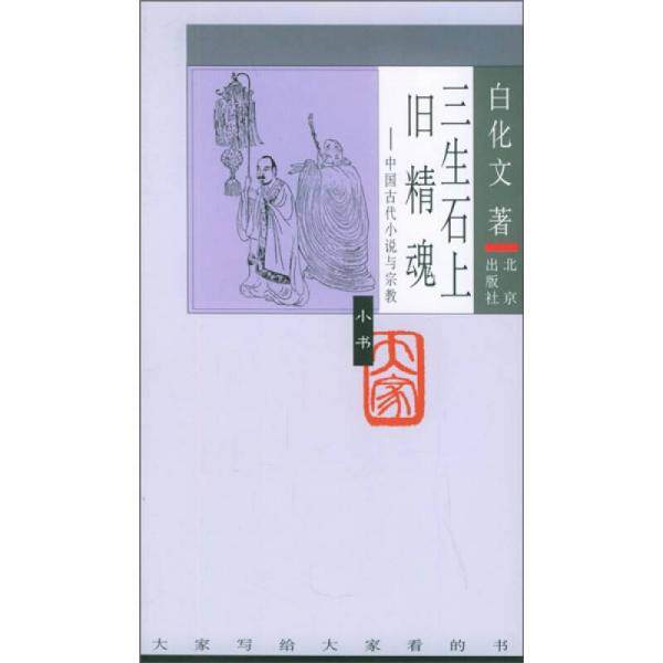 三生石上旧精魂:中国古代小说与宗教(大家小书·第4辑)    白化