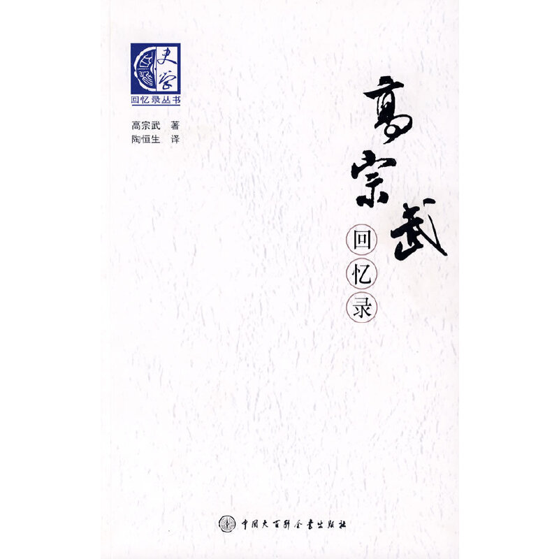 高宗武回忆录 高宗武