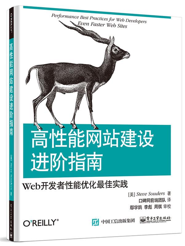 高性能网站建设进阶指南:Web开发者性能优化实践