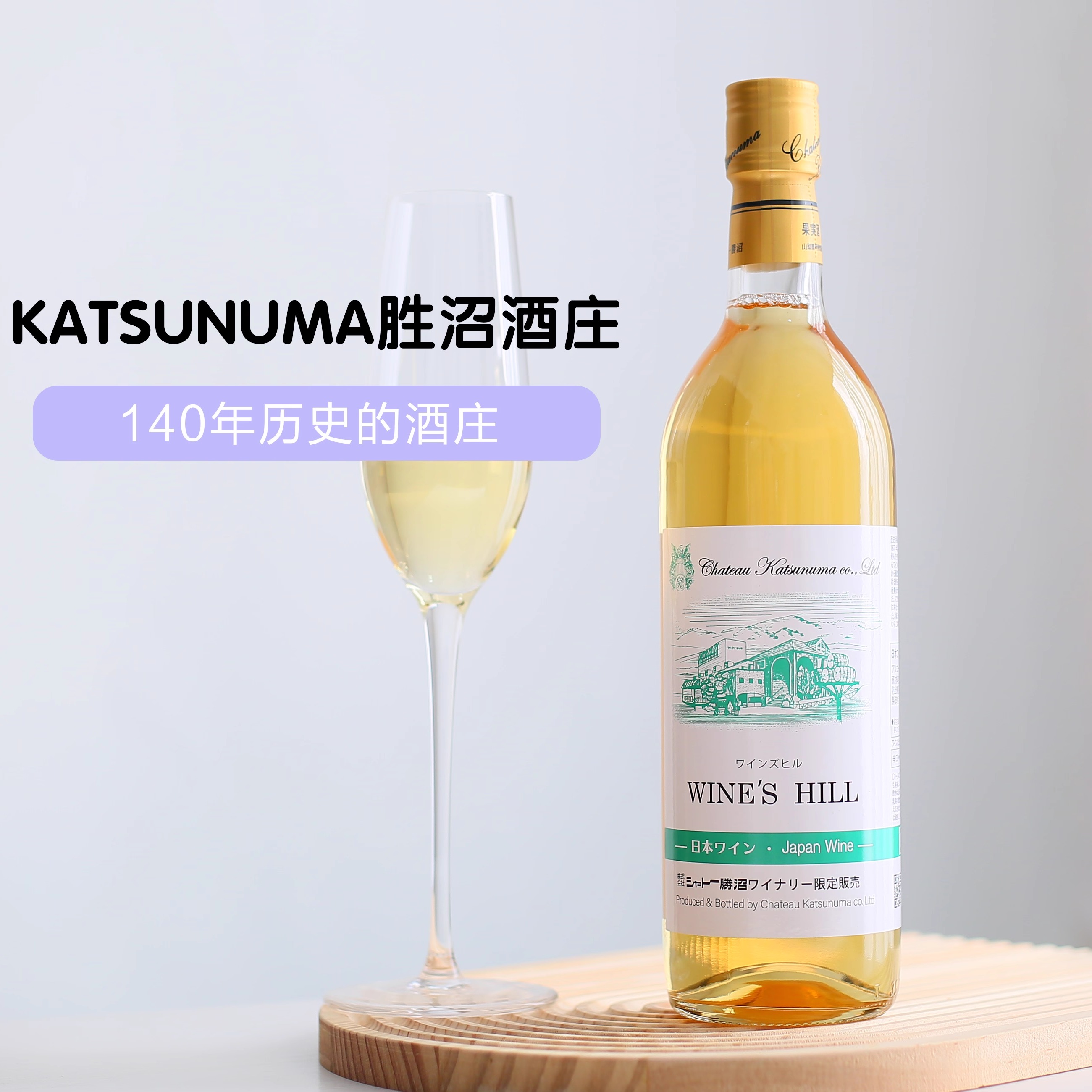 玫瑰青提香！日本胜沼限定甲州甜白葡萄酒wine'shill甜型女士甜酒