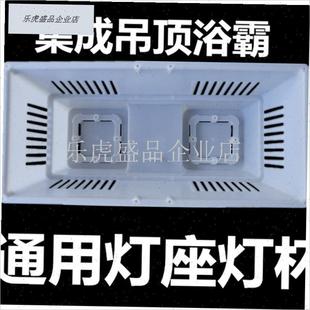 集成吊顶四灯暖i灯泡三合一浴霸 灯杯 灯座 后底座 耐高温金属配.