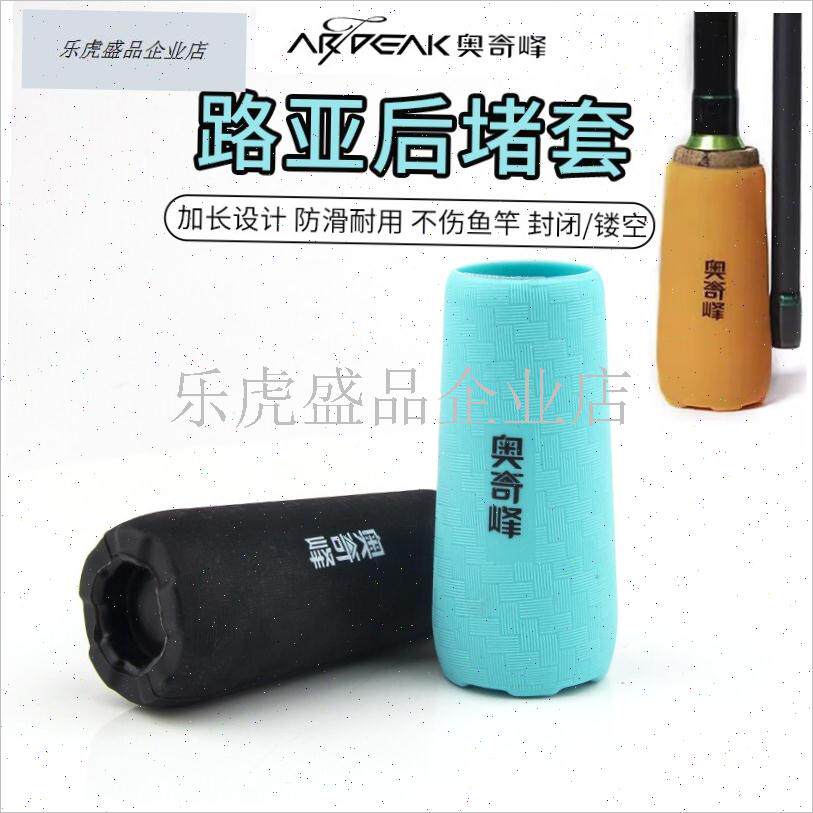 奥奇峰路亚竿加长后堵保护套鱼杆硅胶堵头盖配R件手把杆尾配重堵.