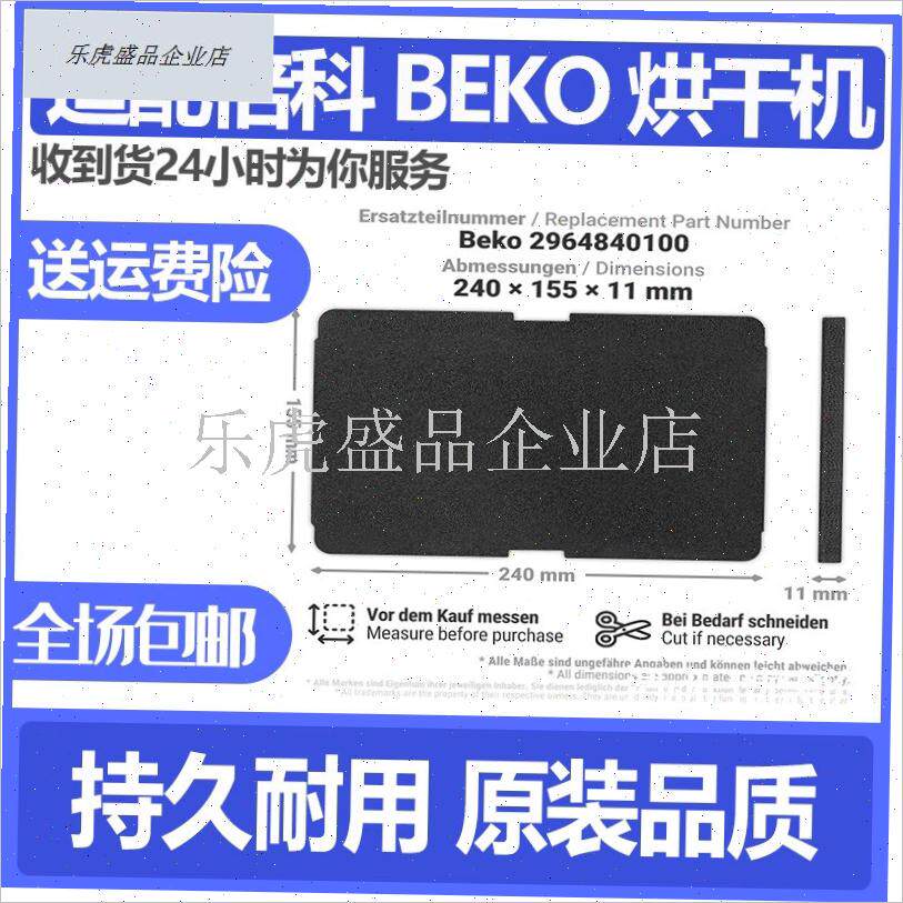 适配Beko倍科热泵烘衣机过滤A器滤芯冷凝干衣机过滤网棉烘干机配.
