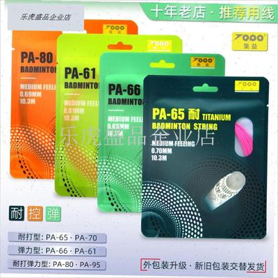 PA65e钛70耐用型多彩羽线66弹力型羽毛球拍线0.61羽毛球线超.