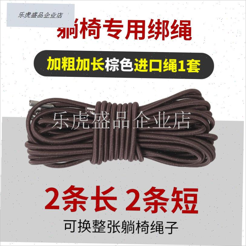 躺椅绳子松紧绑绳沙滩椅配件大全绑带牛M筋皮筋绳折叠椅弹力绳.