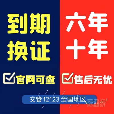 驾驶证六年十年到期换证咨询异地期满成都广州深圳北京上海补证