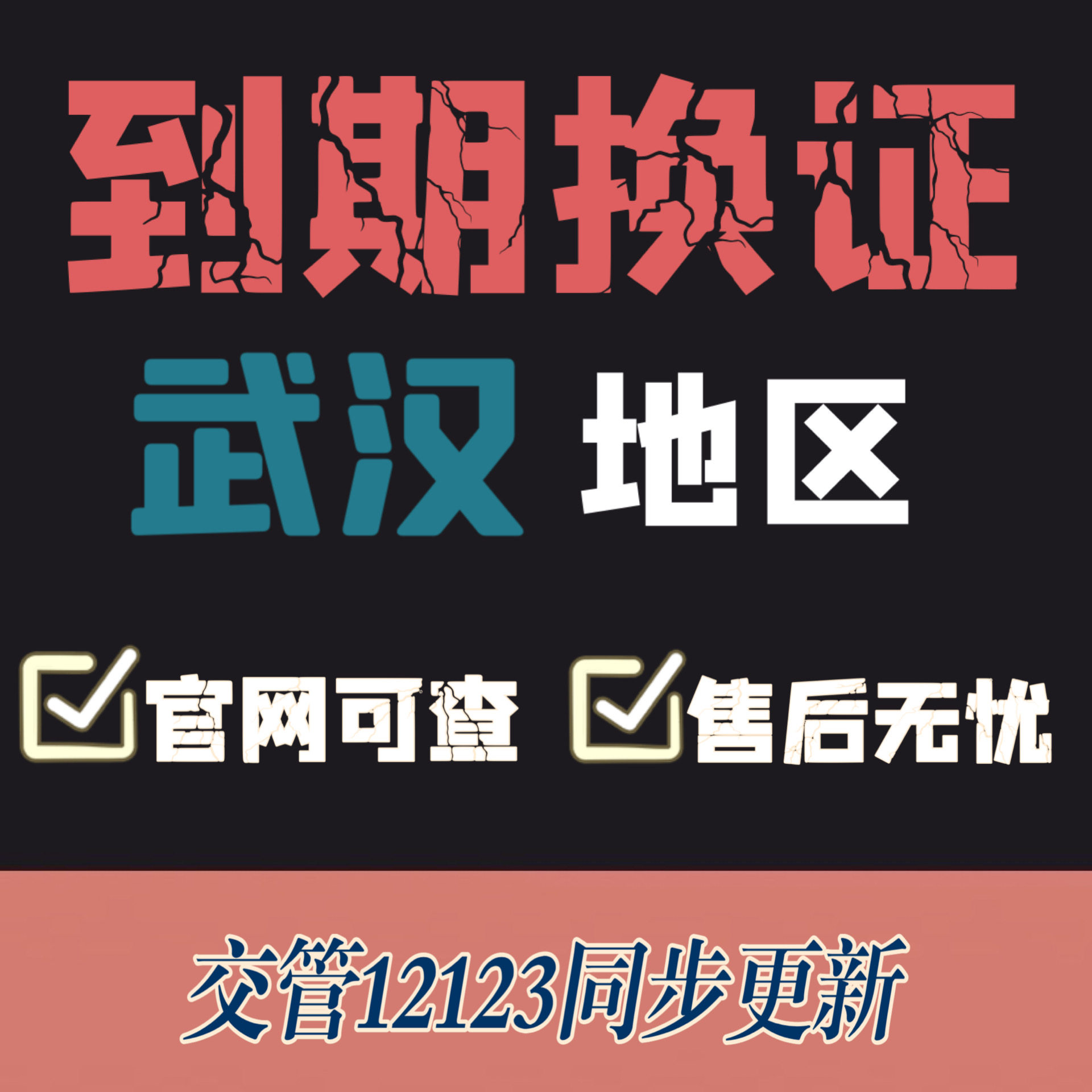 武汉驾驶证换证异地期满换证补证武汉驾照到期换证交管12123咨询
