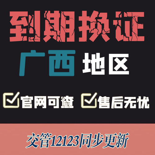 南宁驾驶证换证异地期满换证补证广西驾照到期换证交管12123咨询